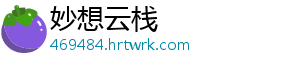 妙想云栈